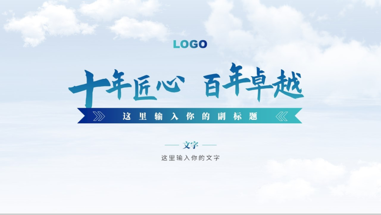 十年匠心百年卓越工作总结报告PPT模板-1