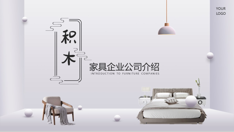 极简风家具简单的公司介绍开场白文案PPT模板-1