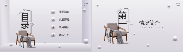 极简风家具简单的公司介绍开场白文案PPT模板-2