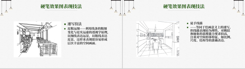 室内设计表现技法课程PPT模板-11