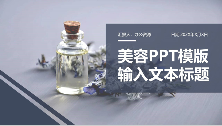 创意个性时尚美容护理PPT模板-1