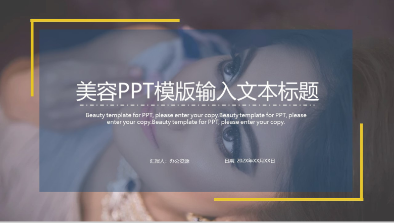 欧美创意精美美容保养PPT课件-1