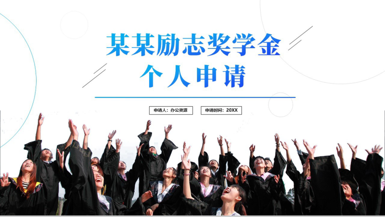 XX励志奖学金个人申请PPT模板-10