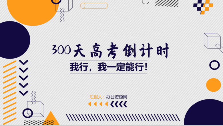 我行我一定能性300天高考倒计时PPT模板-1