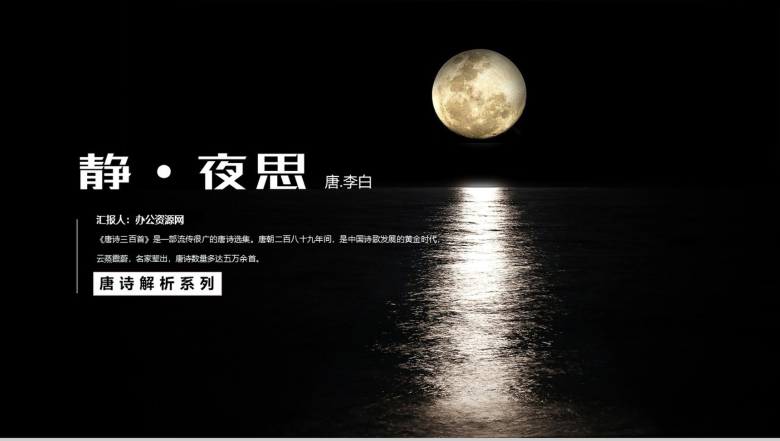 《静·夜思》李白语文教学课件PPT模板-1