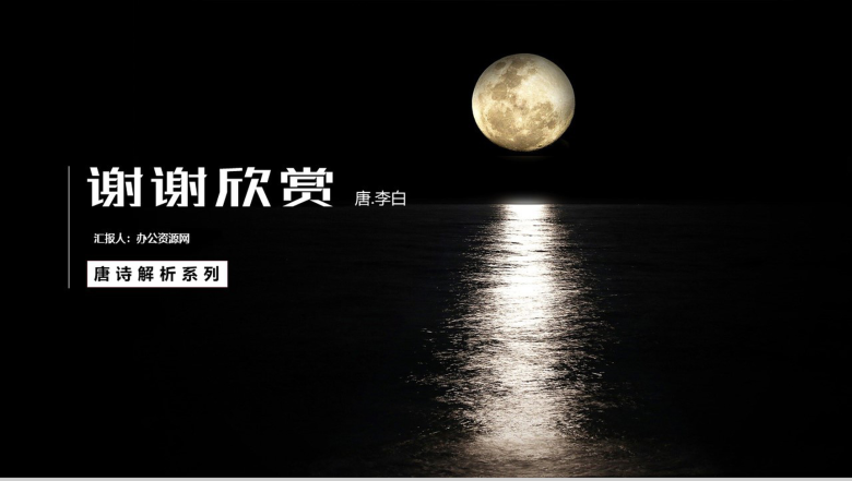 《静·夜思》李白语文教学课件PPT模板-11