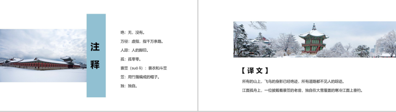 唐诗解析之《江雪》柳宗元PPT课件-6