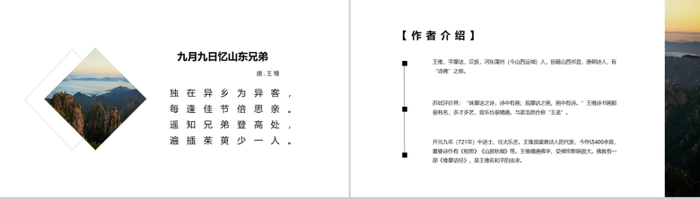 王维《九月九日忆山东兄弟》诗句赏析语文课件PPT模板-3