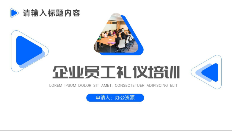 商务大气企业员工社交礼仪培训PPT模板-1