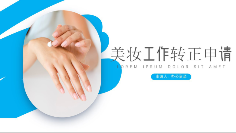 蓝白简约美妆工作转正申请PPT模板-1