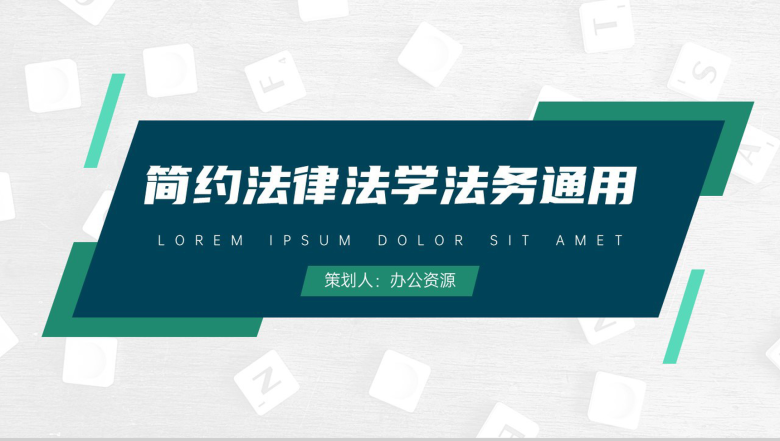 和谐高扬法治天下简约法律法学法务通用PPT模板-1