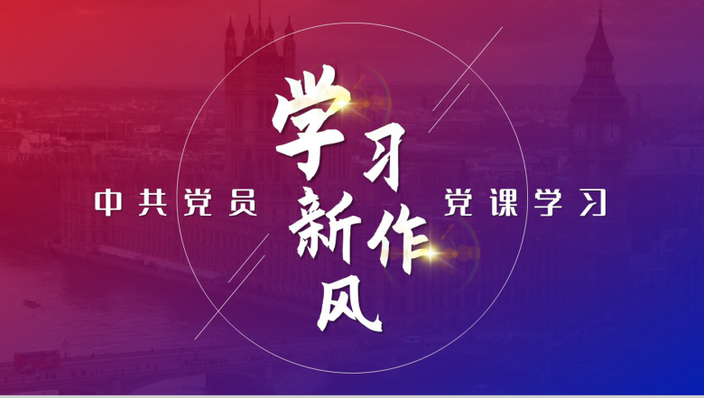 蓝紫渐变学习新作风中共党员学习PPT模板-1