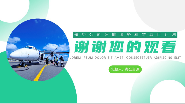 航空公司运输服务租赁项目计划PPT模板-10