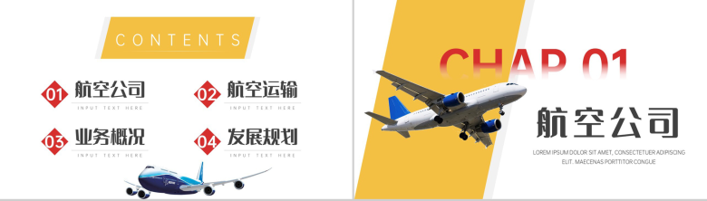 航空运输公司企业行业通用PPT模板-2