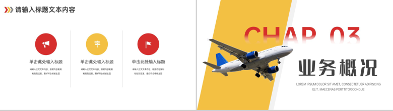 航空运输公司企业行业通用PPT模板-5