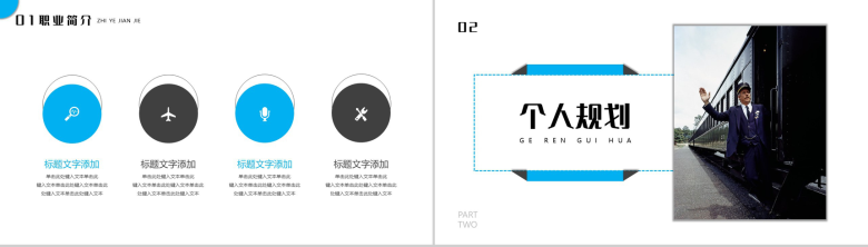 蓝白简约列车服务员职业生涯规划通用PPT模板-4