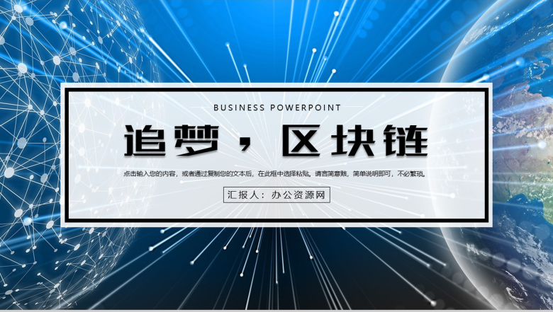 蓝色科技风格追梦区块链PPT模板-1