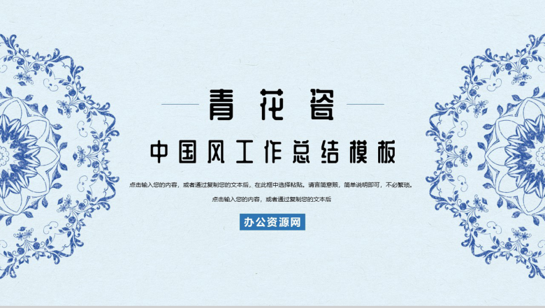 中国风青花瓷背景个人工作总结PPT模板-1
