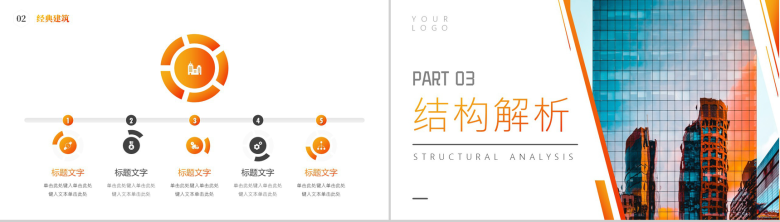 橙色现代建筑学知识课堂PPT模板-5