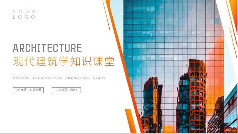 橙色现代建筑学知识课堂PPT模板-9