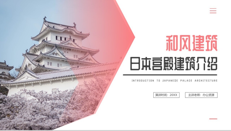 粉色日本宫殿和风建筑介绍PPT模板-1