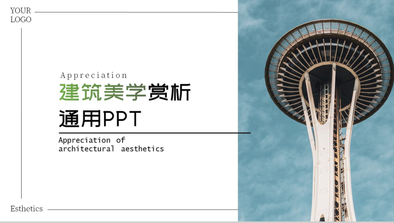 小清新建筑美学赏析通用PPT模板-1