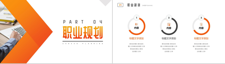 橙色平面设计职业规划PPT模板-8