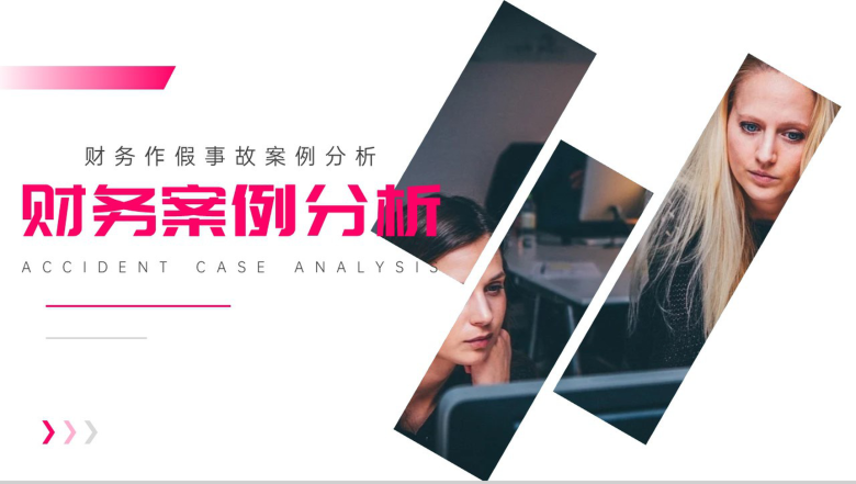 欧美商务风格财务作假事故案例分析PPT模板-1