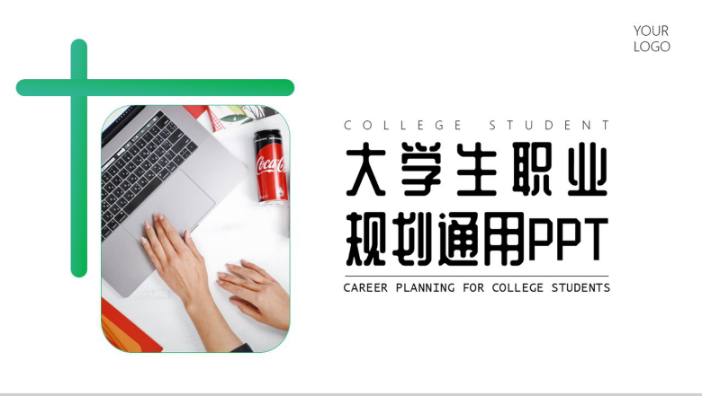 绿色大学生职业规划通用PPT模板-1