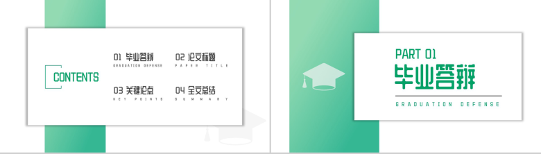 绿色小清新毕业论文通用答辩PPT模板-2