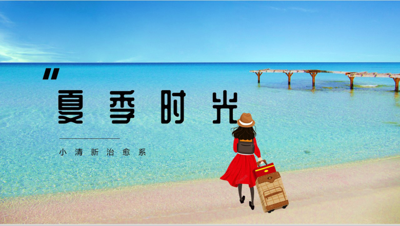 夏季时光小清新治愈系工作总结PPT模板-1