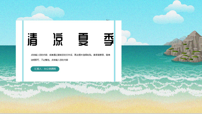 清凉夏季年度工作规划总结PPT模板-1