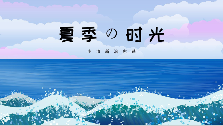 夏季的时光小清新年度工作总结PPT模板-1