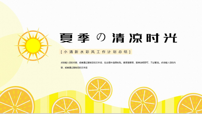 黄色夏季的清凉时光工作计划总结PPT模板-1