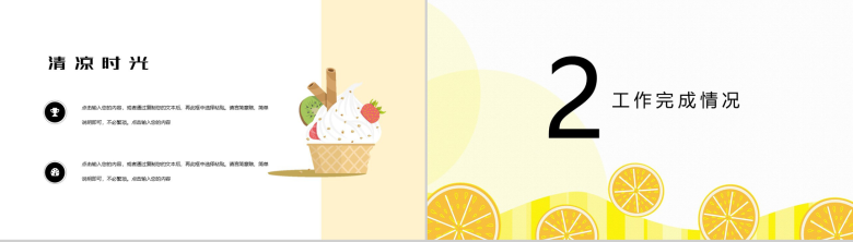 黄色夏季的清凉时光工作计划总结PPT模板-4