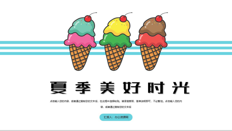 卡通夏季美好时光工作规划总结PPT模板-1