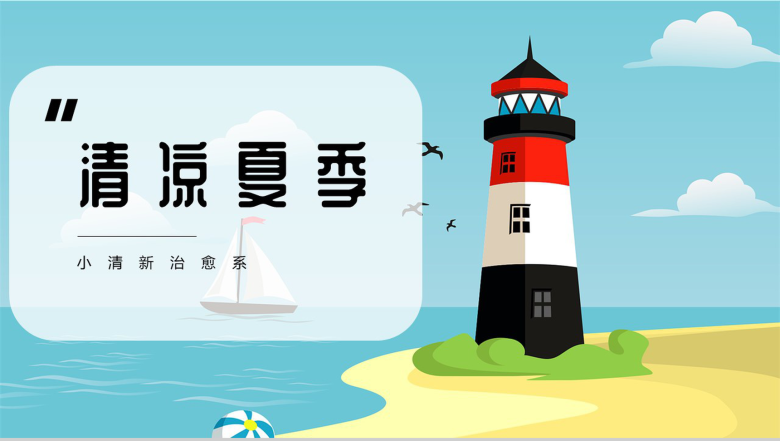 清凉夏季治愈系个人工作总结PPT模板-1