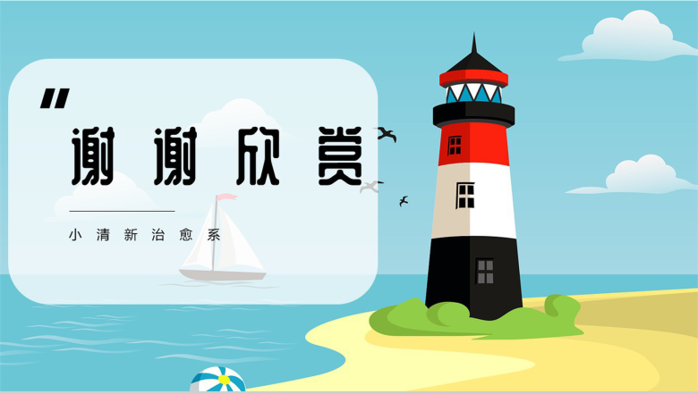 清凉夏季治愈系个人工作总结PPT模板-11