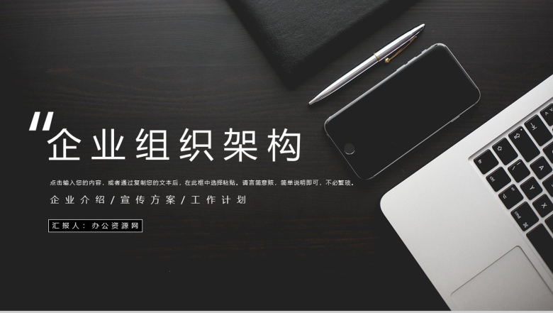 黑色高端大气企业通用组织架构PPT模板-1