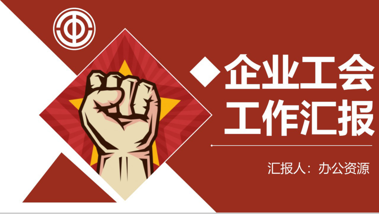 简约通用企业工会工作汇报PPT模板-1
