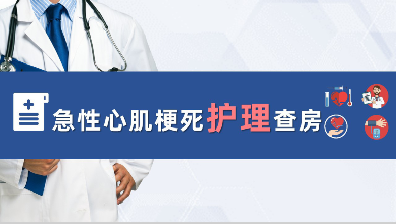扁平化风格蓝色医疗急性心梗护理查房PPT模板-1