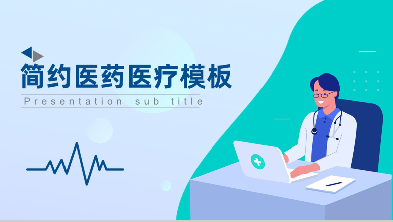 简约大气医院医药医疗行业工作项目进展进度成果情况汇报PPT模板-1