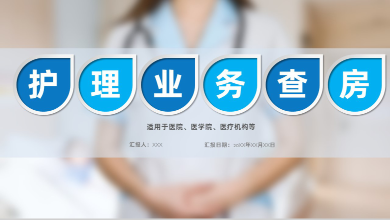 医院医疗护理业务查房课件PPT模板-1
