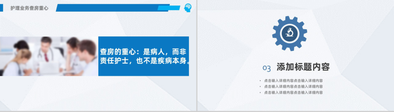 医院医疗护理业务查房课件PPT模板-8