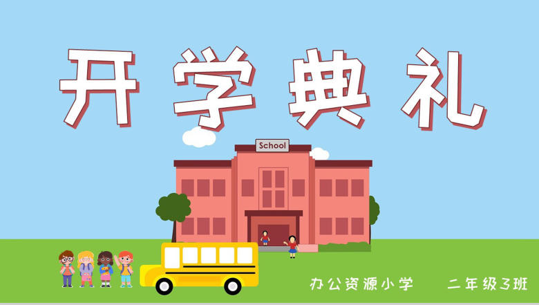 蓝色可爱卡通风小学开学典礼PPT模板-1