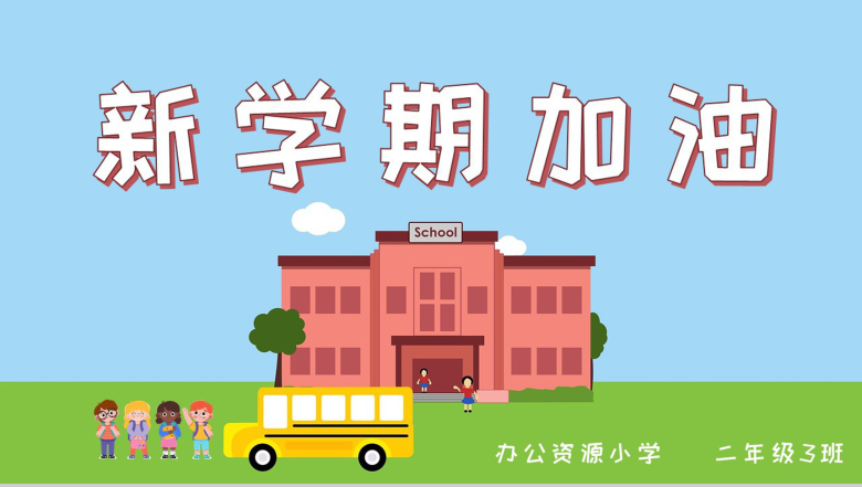 蓝色可爱卡通风小学开学典礼PPT模板-11