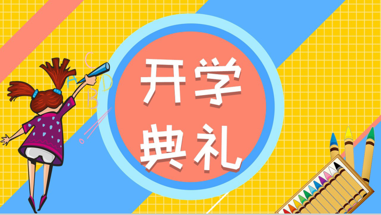 黄色简约风格初中学校开学典礼PPT模板-1