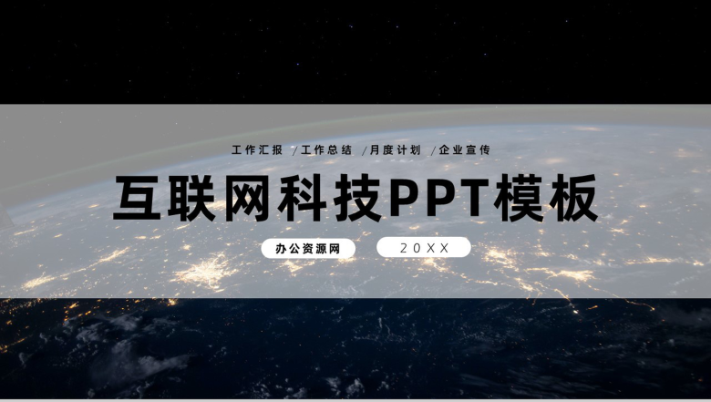 黑色互联网时代大数据科技公司行业人员工作汇报PPT模板-1