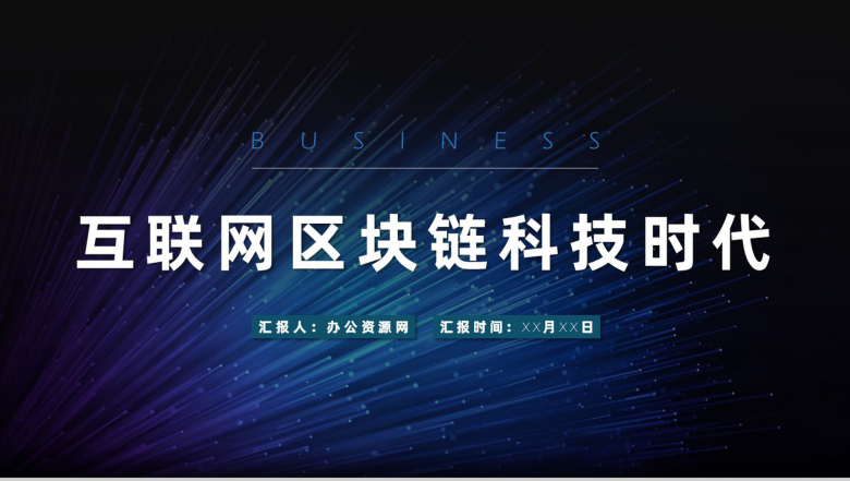商务风互联网时代区块链金融公司行业工作计划年度总结PPT模板-1