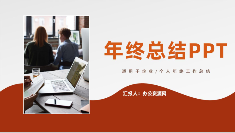 商务风格个人年终工作总结汇报PPT模板-1